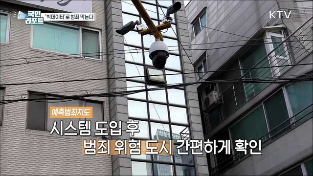 범죄 사각지대 없앤다, 전국 첫 '예측범죄지도' 구축