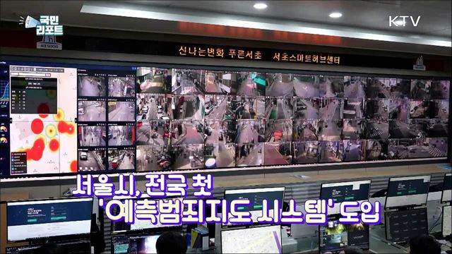 범죄 사각지대 없앤다, 전국 첫 '예측범죄지도' 구축