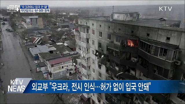 외교부, "우크라이나 무단입국시 최대 1년 징역"