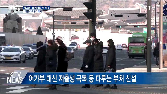 청와대, '대통령실'로 축소···'여성가족부' 폐지