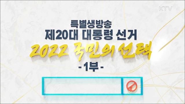 제20대 대통령선거, 2022 국민의 선택 1부