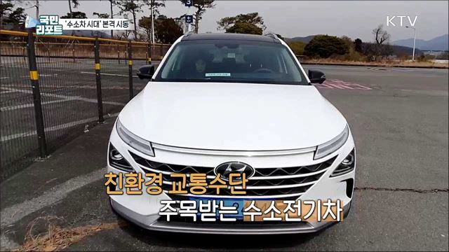 '수소전기차 시대' 성큼, 보급 확대 본격 시동