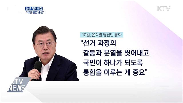 문 대통령, 당선 축하 전화···"국민 통합 중요"