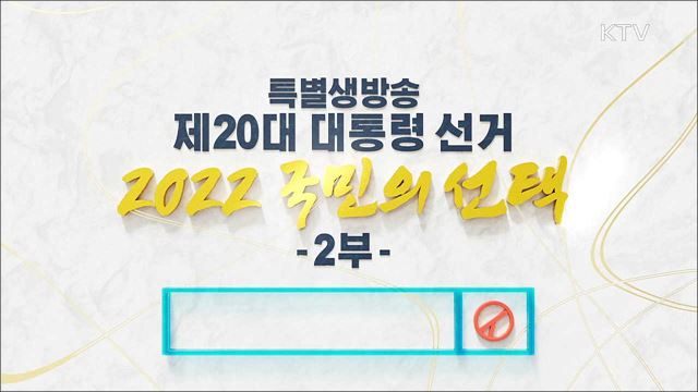 제20대 대통령선거, 2022 국민의 선택 2부