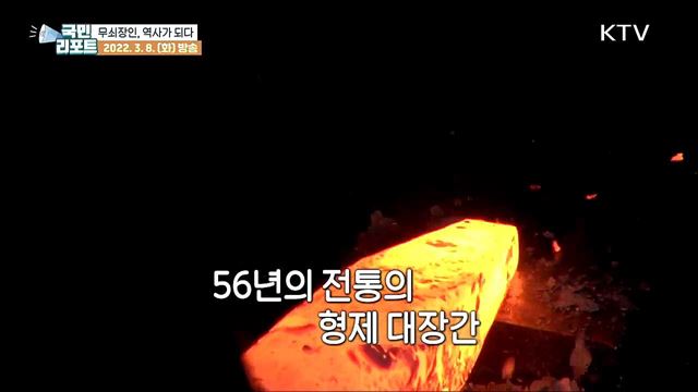 미래유산 '서울의 대장간' 무쇠장인 역사가 되다