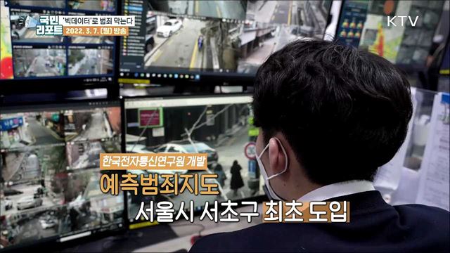 범죄 사각지대 없앤다, 전국 첫 '예측범죄지도' 구축