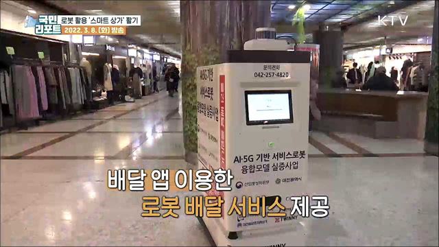 비대면 시대 속 로봇 활용 '스마트 상가' 활기