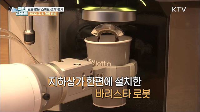 비대면 시대 속 로봇 활용 '스마트 상가' 활기