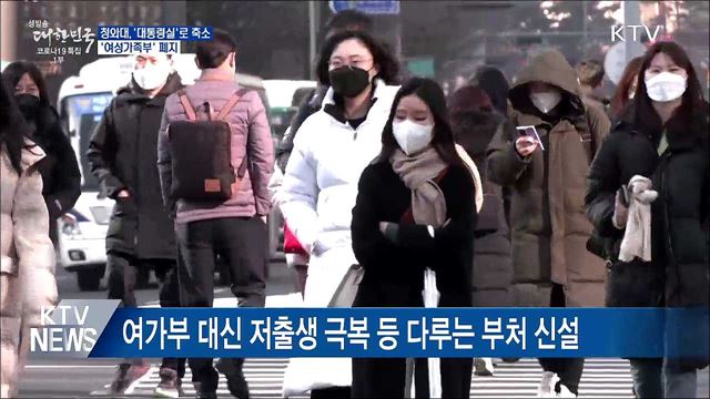 청와대, '대통령실'로 축소···'여성가족부' 폐지