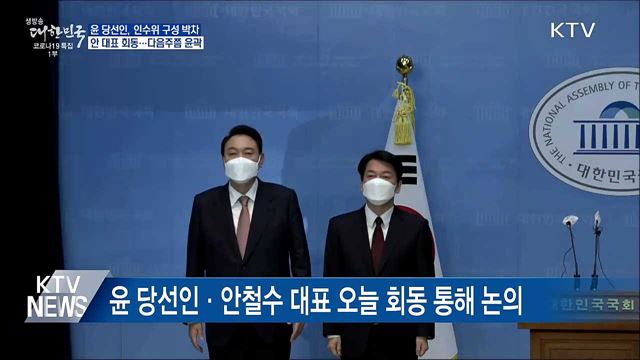 윤 당선인·안철수 오늘 회동···인수위 구성 논의