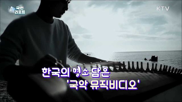 한국의 명소, 국악 뮤직비디오로 만나볼까?