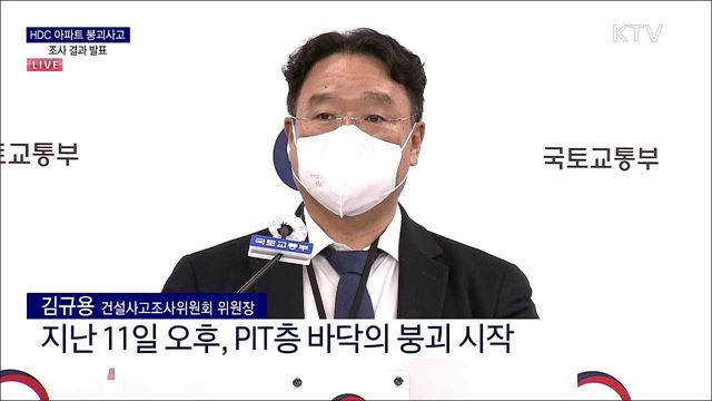 광주 아파트 붕괴사고 조사결과 브리핑