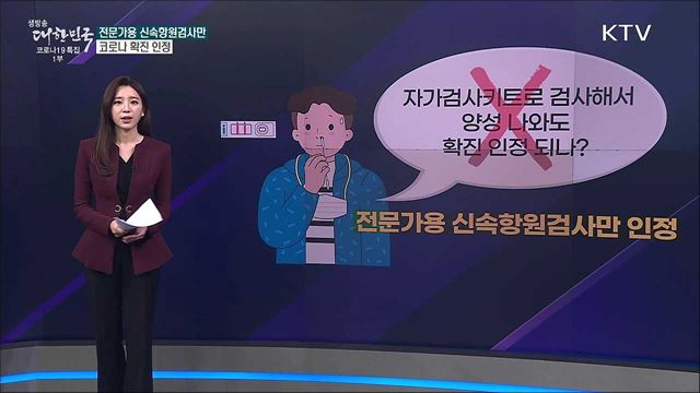 자가검사 양성도 확진 인정될까? [사실은 이렇습니다]