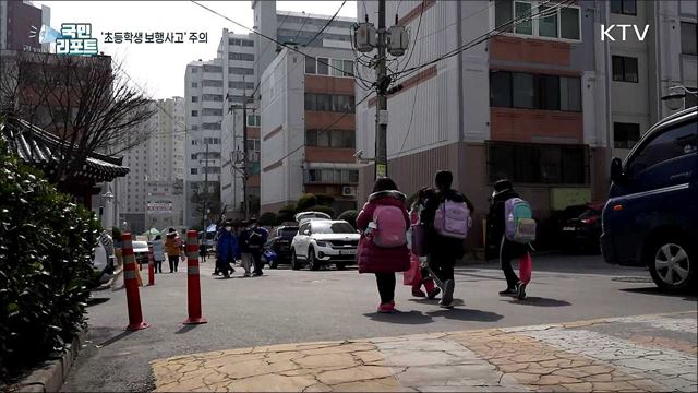 초등학생 '방과후 보행사고' 주의