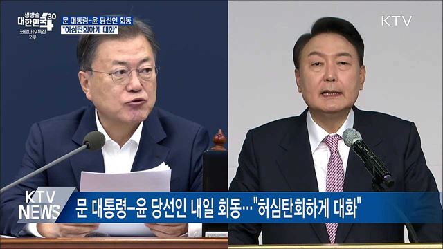 문 대통령-윤 당선인 회동···허심탄회하게 대화"