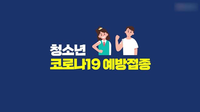 청소년 접종 독려 영상 - 질병관리청