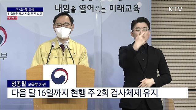 유·초·중·고생 신속항원검사 지속 추진 발표 