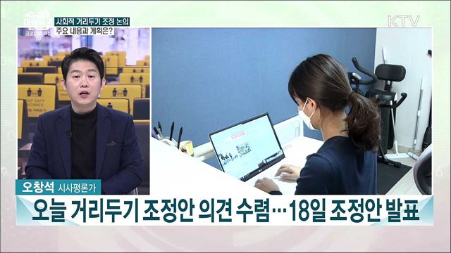 코로나19 치명률 계절독감 수준···사회적 거리두기 조정안 전망은?