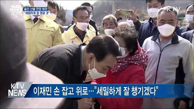 울진 산불 현장 방문···"세밀하게 잘 챙길 것"