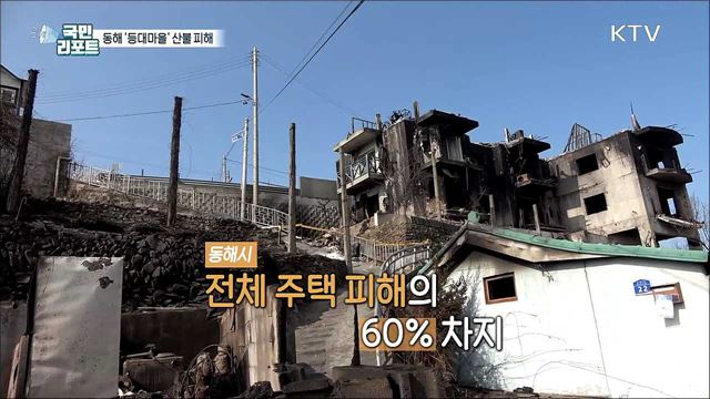 '등대마을'도 잿더미, 관광 산업에도 큰 타격