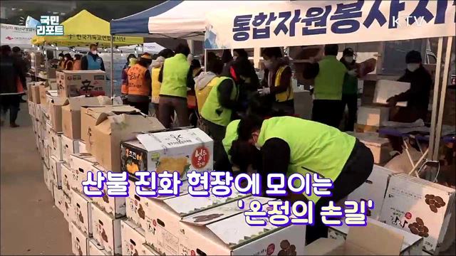 "힘내세요" 산불 피해에 전국에서 자원봉사 봇물