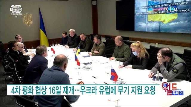 4차 평화 협상 16일 재개···우크라 유럽에 무기 지원 요청 [월드 투데이]