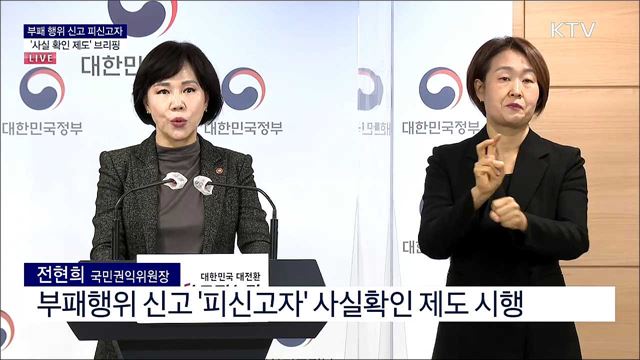 부패 행위 신고 피신고자 '사실 확인 제도' 브리핑 