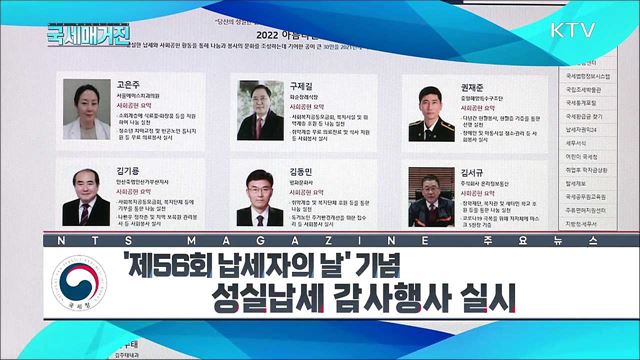 ‘제56회 납세자의 날’ 기념 성실납세 감사행사 실시