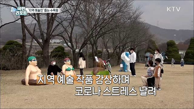 코로나19 속 지역 예술인 돕는 '야외 조각전’