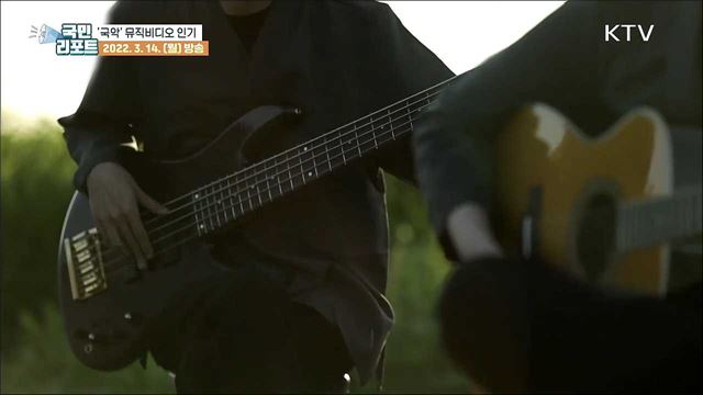 한국의 명소, 국악 뮤직비디오로 만나볼까?