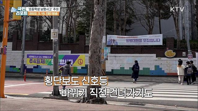초등학생 '방과후 보행사고' 주의