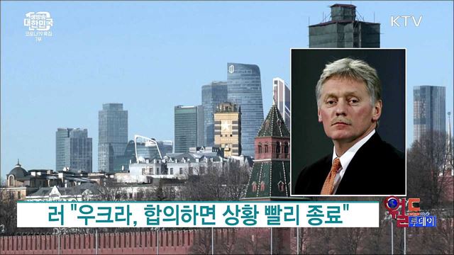 러 "우크라, 합의하면 상황 빨리 종료" [월드 투데이]