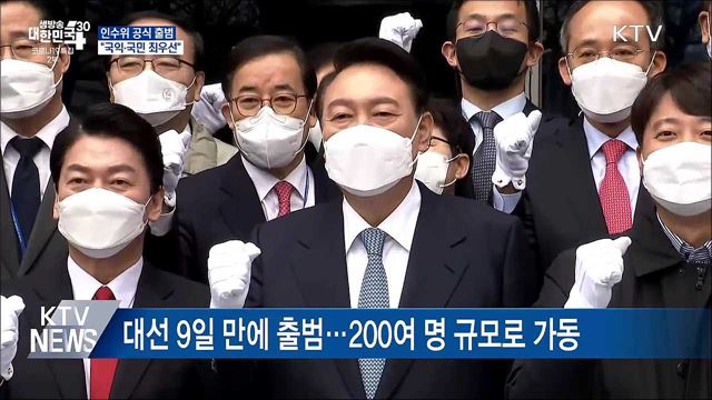 인수위 공식 출범···"국익·국민 최우선"