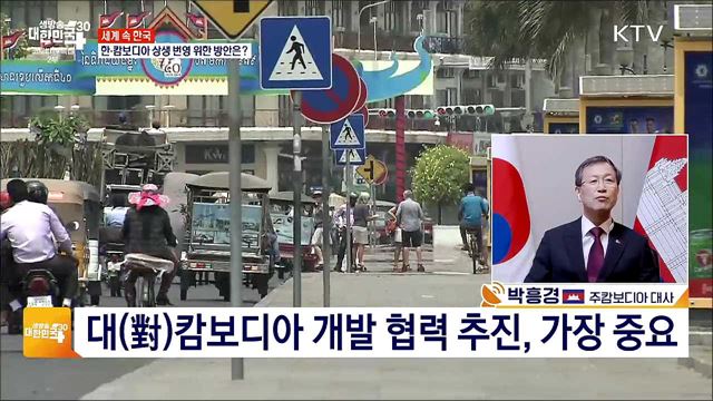 한·캄보디아 재수교 25주년, 상생 번영 방안은? [세계 속 한국]