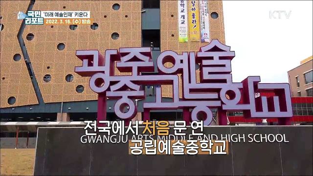 전국 최초의 '공립예술중학교' 광주에 탄생