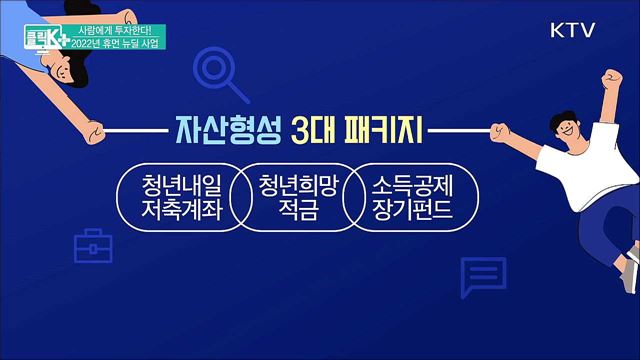 사람에게 투자한다! 2022년 휴먼 뉴딜 사업 [클릭K+]