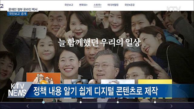 靑, 5년 국정운영 담은 온라인 백서 '국민보고' 공개