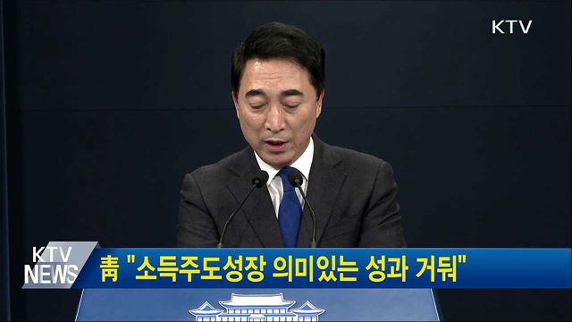 靑 "소득주도성장 의미있는 성과 거둬"