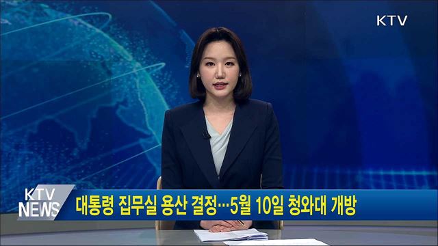 KTV 뉴스 (17시) (954회)