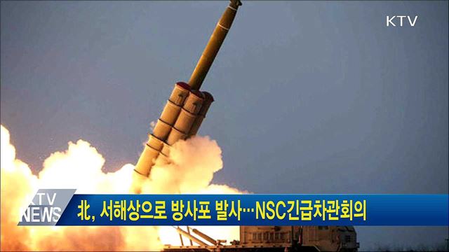 北, 서해상으로 방사포 발사···NSC긴급차관회의