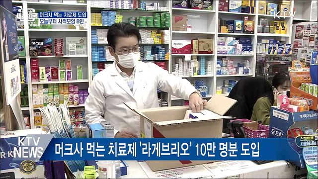 머크사 먹는 치료제 도입···오늘부터 8인 모임