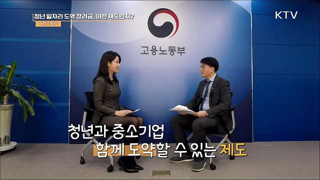 청년과 중소기업 돕는 '청년 일자리 도약 장려금' [정책인터뷰]