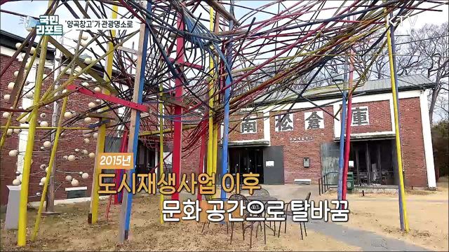 방치된 '양곡창고'가 문화·관광명소로 