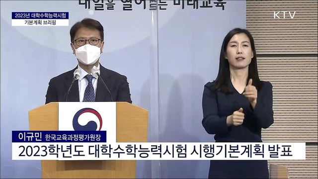 2023년 대학수학능력시험 기본계획 브리핑 