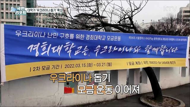 대학가 '우크라이나 돕기' 모금 운동 확산