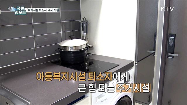 아동복지시설 퇴소자 '주거 고민' 덜어준다