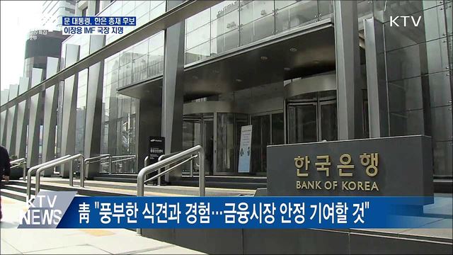 문 대통령, 한은 총재 후보에 이창용 IMF 국장 지명