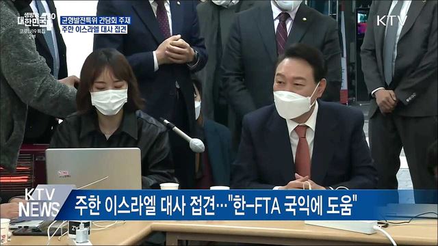 균형발전특위 간담회 주재···이스라엘대사 접견