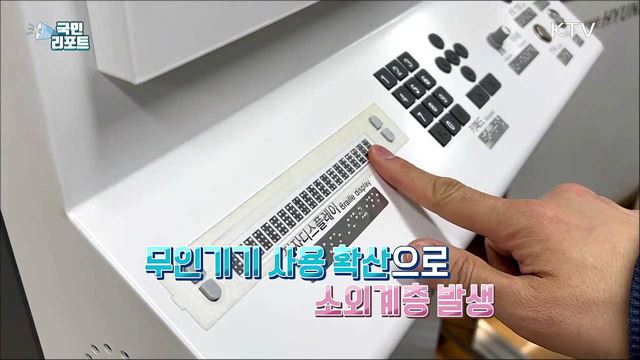 누구나 평등하게, 국내 첫 '배리어프리 키오스크’