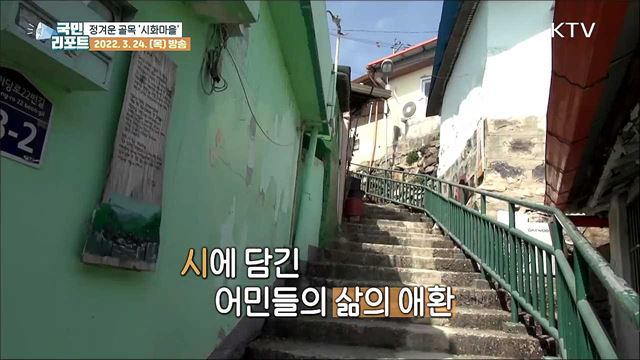 추억과 향수의 '시화마을' 관광객 줄이어